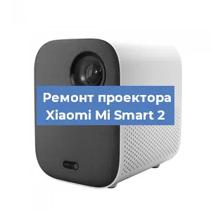Замена линзы на проекторе Xiaomi Mi Smart 2 в Красноярске